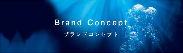 ブランドコンセプト
