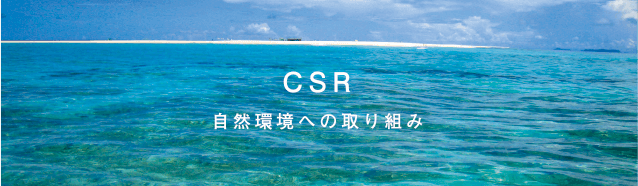 自然環境への取り組み