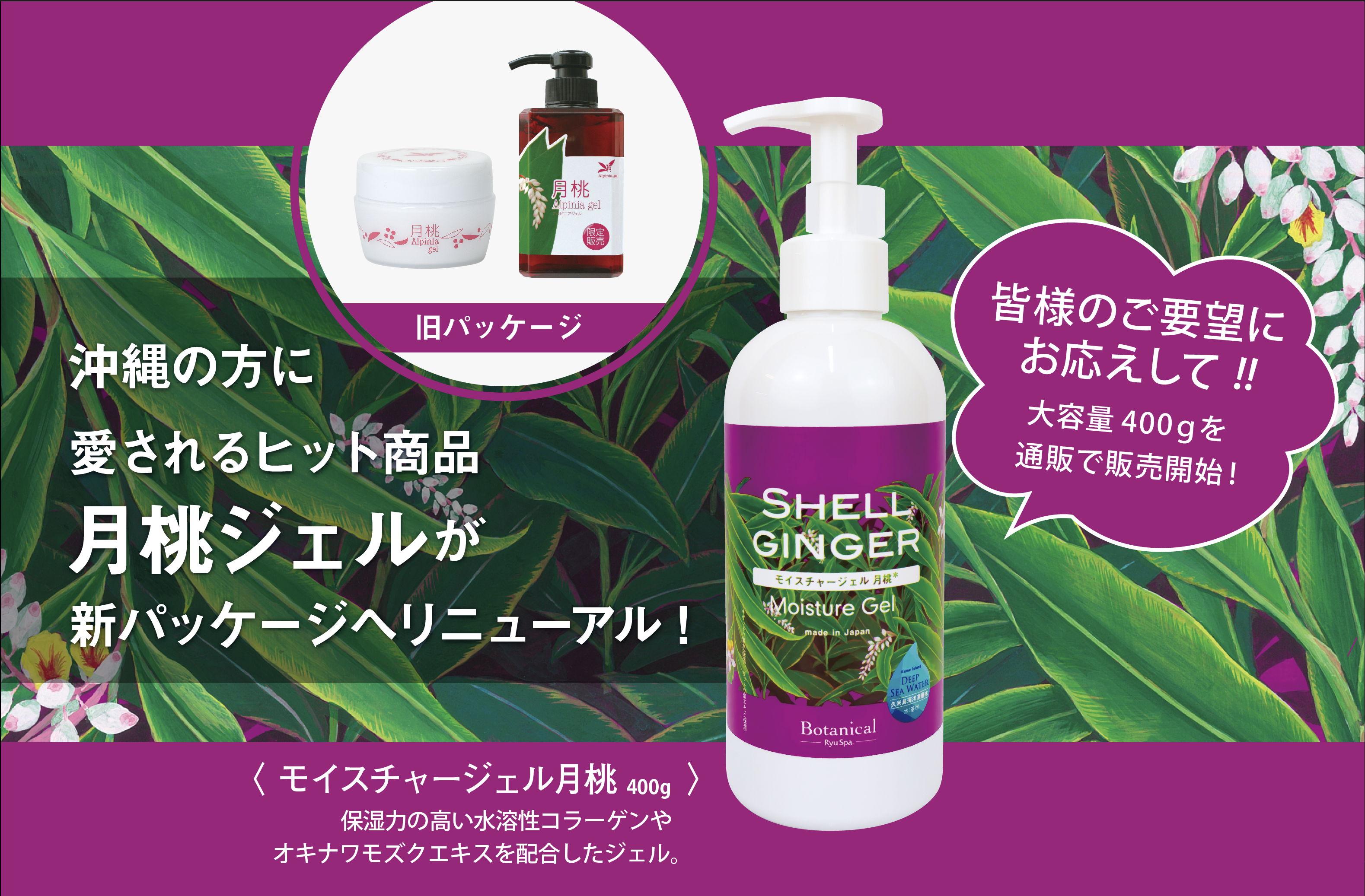 Ryu Spa 沖縄 ロングセラー商品 月桃ジェルが新パッケージにリニューアル！