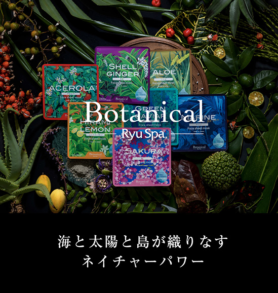 ボタニカルシリーズ