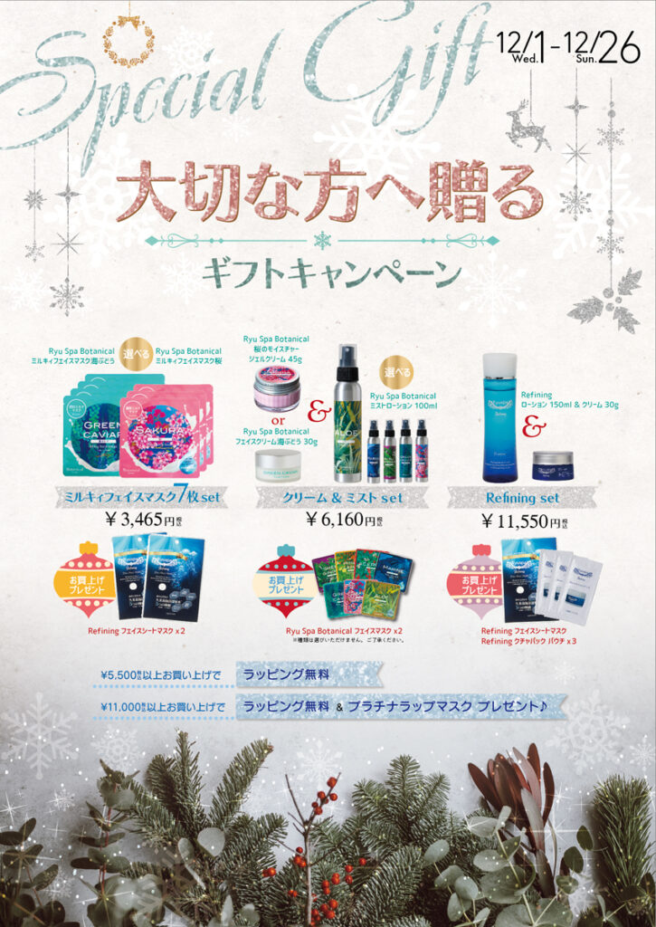 Ryu Spa21年12月大切な方へ贈るギフトキャンペーン