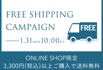 ONLINESHOP限定3,300円(税込)以上購入で送料無料キャンペーン